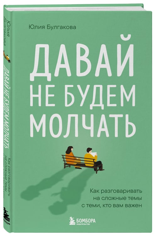Дополнительное изображение книги «Давай не будем молчать. Как разговаривать на сложные темы с теми, кто вам важен»