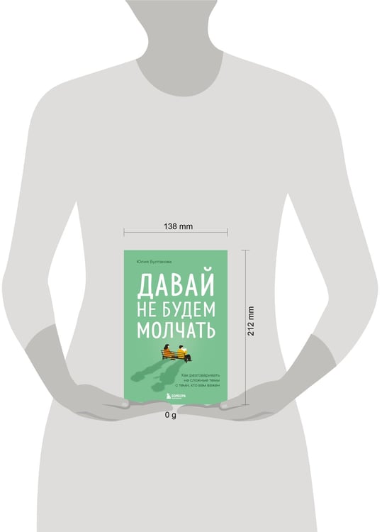 Дополнительное изображение книги «Давай не будем молчать. Как разговаривать на сложные темы с теми, кто вам важен»
