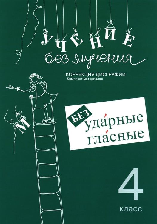 Обложка книги «Учение без мучения. Безударные гласные. Коррекция дисграфии. Рабочие материалы. 4 кл. 6-е изд., испр» — Зегебарт Галина Михайловна, ISBN 9785985636062