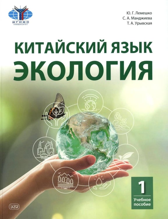 Дополнительное изображение книги «Китайский язык. Экология. Ч. 1: Учебное пособие»