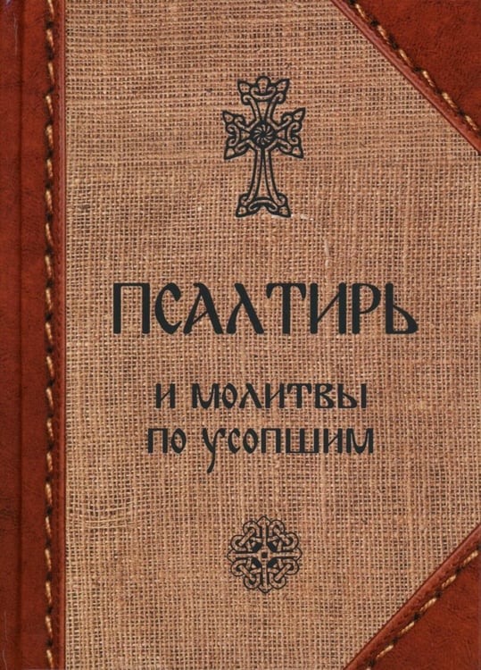 Дополнительное изображение книги «Псалтирь и молитвы по усопшим»