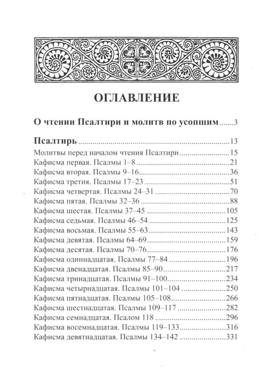 Дополнительное изображение книги «Псалтирь и молитвы по усопшим»