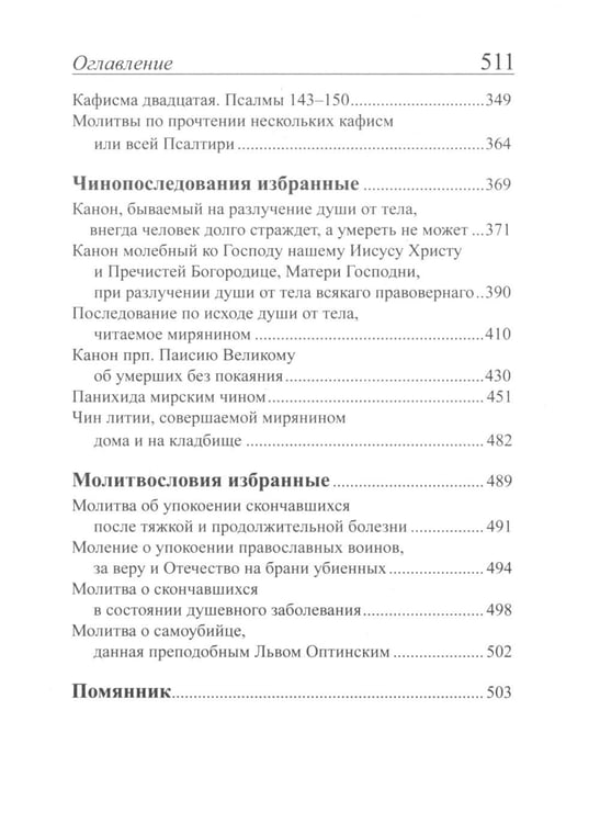 Дополнительное изображение книги «Псалтирь и молитвы по усопшим»