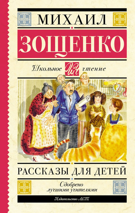Обложка книги «Рассказы для детей» — Зощенко Михаил Михайлович, ISBN 9785171797867