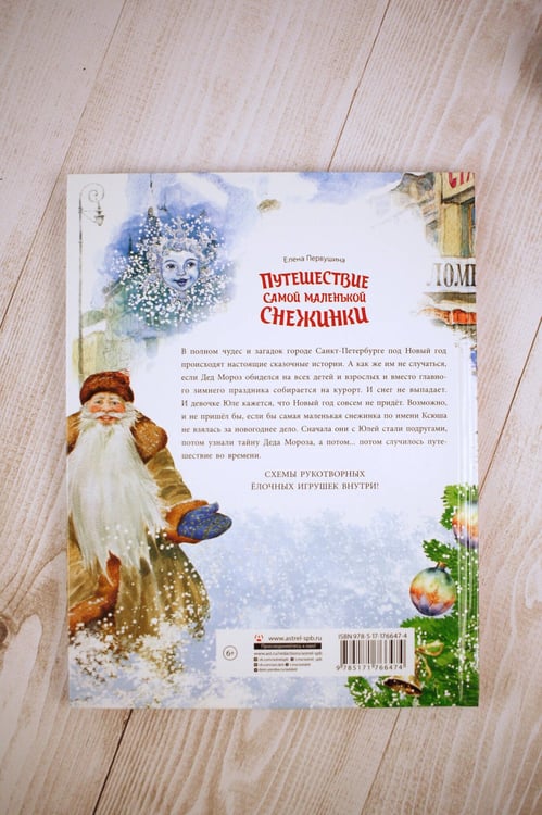 Дополнительное изображение книги «Путешествие самой маленькой снежинки»