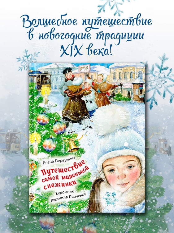 Дополнительное изображение книги «Путешествие самой маленькой снежинки»