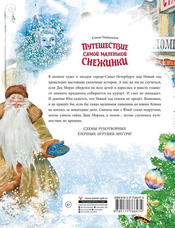 Дополнительное изображение книги «Путешествие самой маленькой снежинки»