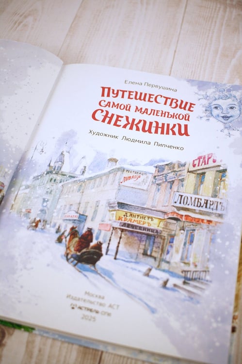 Дополнительное изображение книги «Путешествие самой маленькой снежинки»