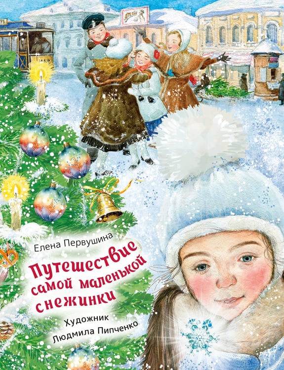 Обложка книги «Путешествие самой маленькой снежинки» — Первушина Елена Владимировна, ISBN 9785171766474
