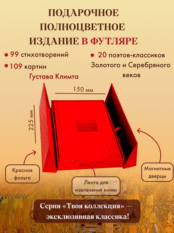 Дополнительное изображение книги «Любовная лирика. Картины Густава Климта (Книга+футляр)»