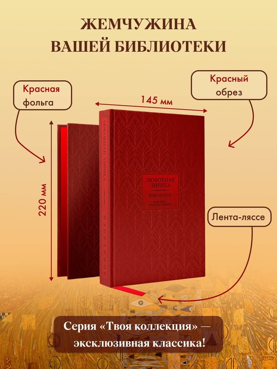 Дополнительное изображение книги «Любовная лирика. Картины Густава Климта (Книга+футляр)»