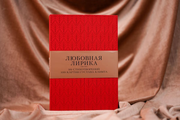Дополнительное изображение книги «Любовная лирика. Картины Густава Климта (Книга+футляр)»