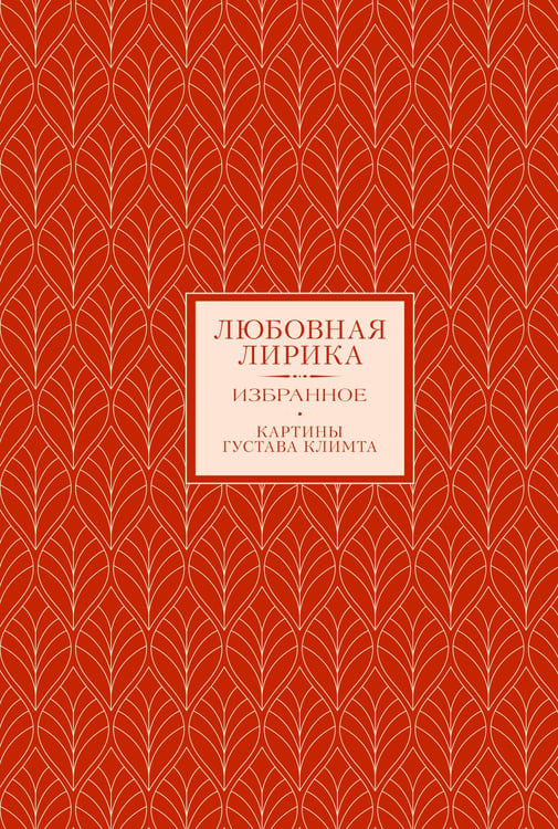 Обложка книги «Любовная лирика. Картины Густава Климта (Книга+футляр)» — Ахматова Анна Андреевна;Бальмонт Константин Дмитриевич;Анненский Иннокентий Федорович, ISBN 9785171742232