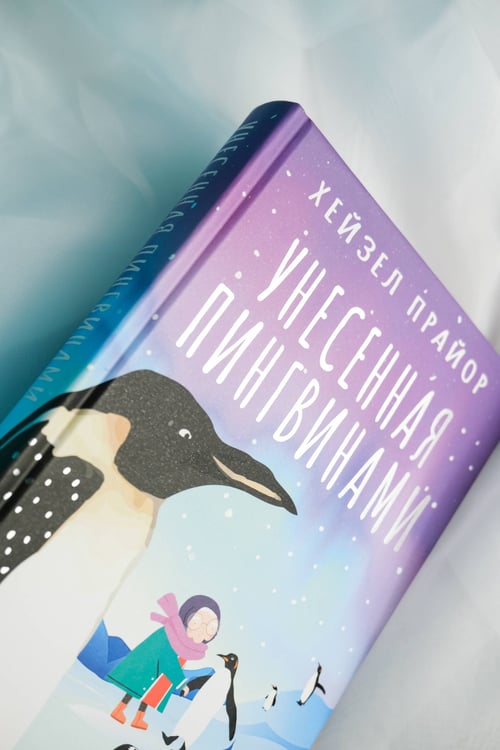 Дополнительное изображение книги «Унесенная пингвинами»