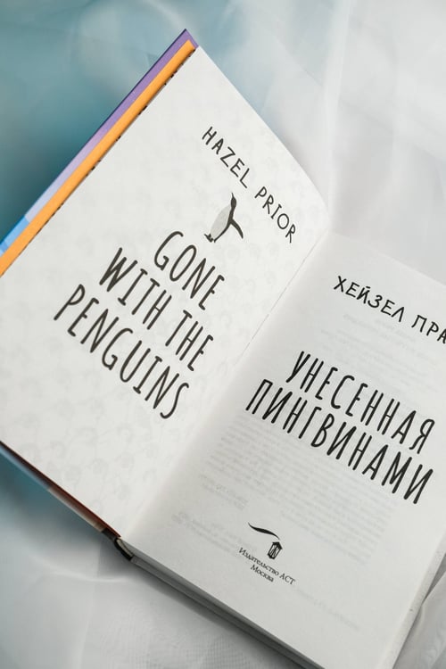 Дополнительное изображение книги «Унесенная пингвинами»