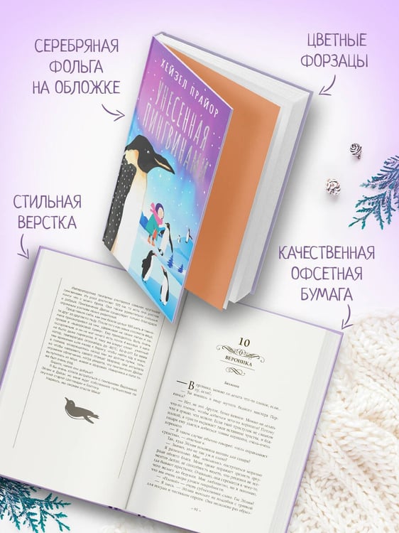Дополнительное изображение книги «Унесенная пингвинами»