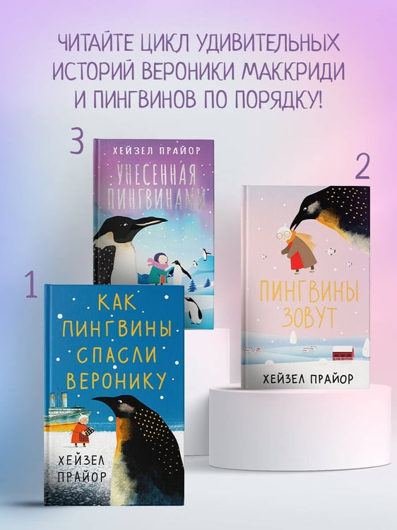 Дополнительное изображение книги «Унесенная пингвинами»