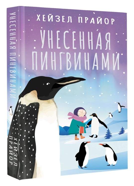 Дополнительное изображение книги «Унесенная пингвинами»