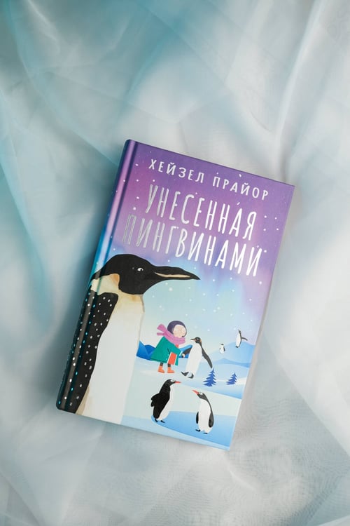 Дополнительное изображение книги «Унесенная пингвинами»