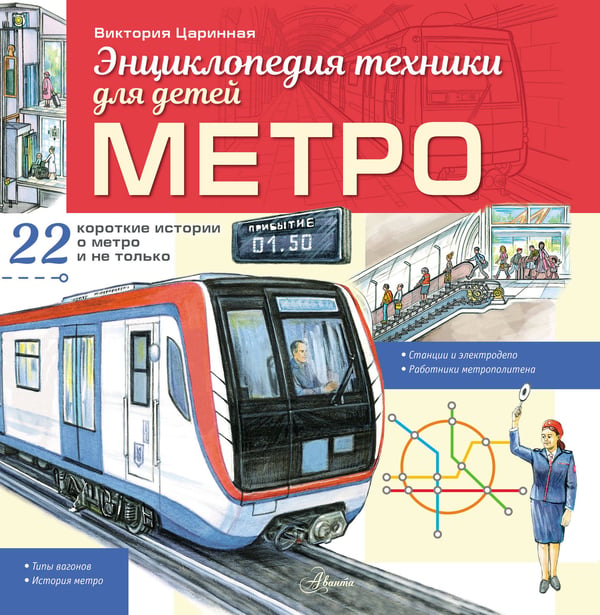 Обложка книги «Метро» — Царинная Виктория Анатольевна, ISBN 9785171720704