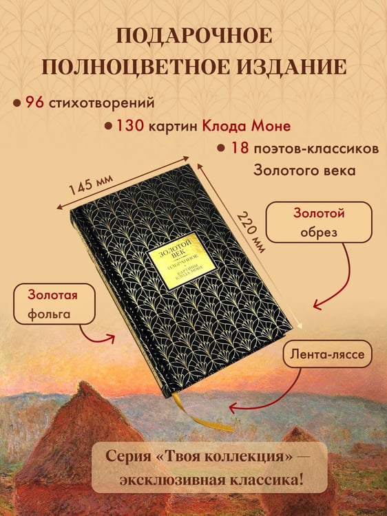 Дополнительное изображение книги «Золотой век. Избранное. Картины Клода Моне»
