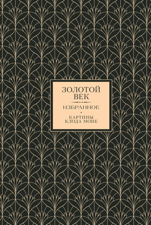 Обложка книги «Золотой век. Избранное. Картины Клода Моне» — Тютчев Фёдор Иванович;Батюшков Константин Николаевич;Баратынский (Боратынский) Евгений  Абрамович, ISBN 9785171719135