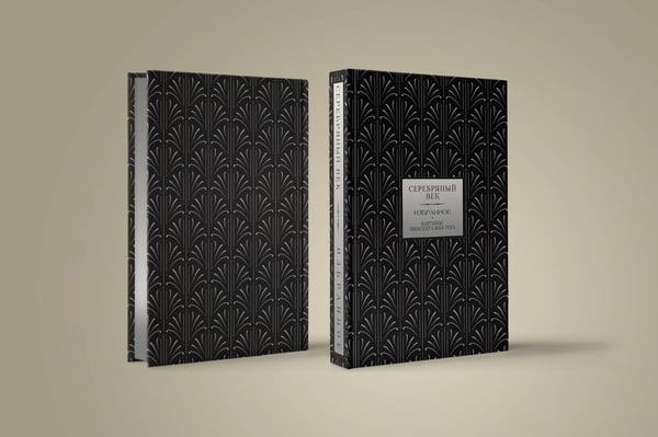 Дополнительное изображение книги «Серебряный век. Избранное. Картины Винсента ван Гога»