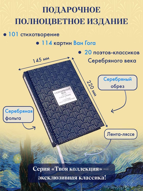 Дополнительное изображение книги «Серебряный век. Избранное. Картины Винсента ван Гога»
