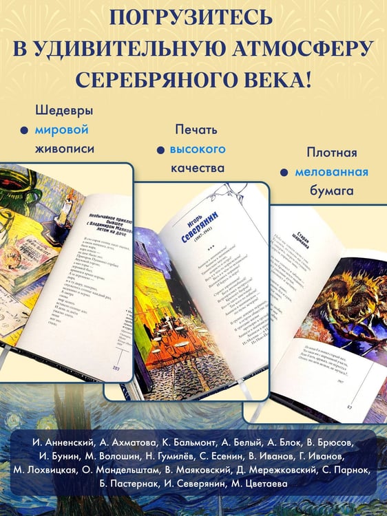 Дополнительное изображение книги «Серебряный век. Избранное. Картины Винсента ван Гога»