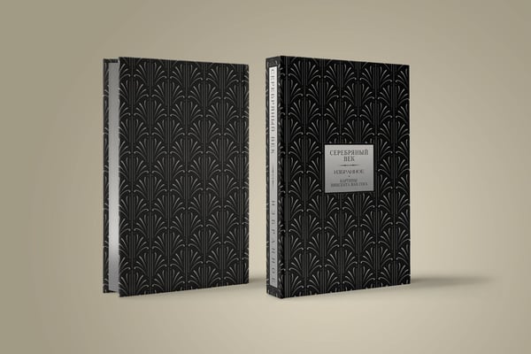 Дополнительное изображение книги «Серебряный век. Избранное. Картины Винсента ван Гога»