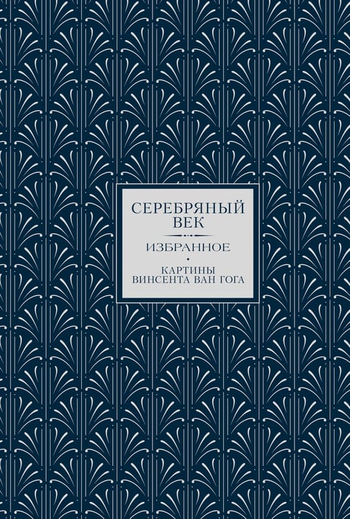 Обложка книги «Серебряный век. Избранное. Картины Винсента ван Гога» — None, ISBN 9785171719128