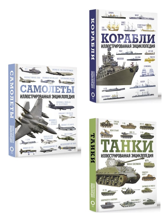 Дополнительное изображение книги «Военная техника мира. Комплект иллюстрированных энциклопедий»