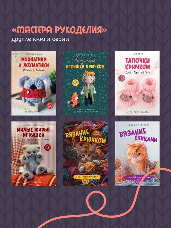 Дополнительное изображение книги «Уютные зверята крючком. 5 милых игрушек. 4 мастер-класса панно в подарок»