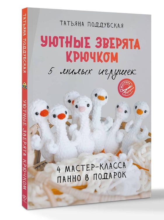 Дополнительное изображение книги «Уютные зверята крючком. 5 милых игрушек. 4 мастер-класса панно в подарок»