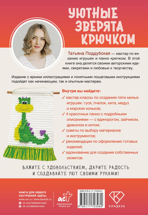 Дополнительное изображение книги «Уютные зверята крючком. 5 милых игрушек. 4 мастер-класса панно в подарок»