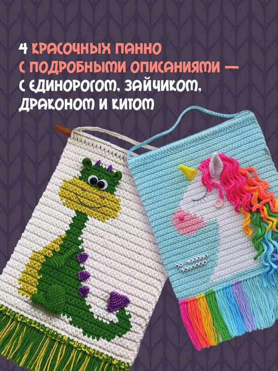 Дополнительное изображение книги «Уютные зверята крючком. 5 милых игрушек. 4 мастер-класса панно в подарок»