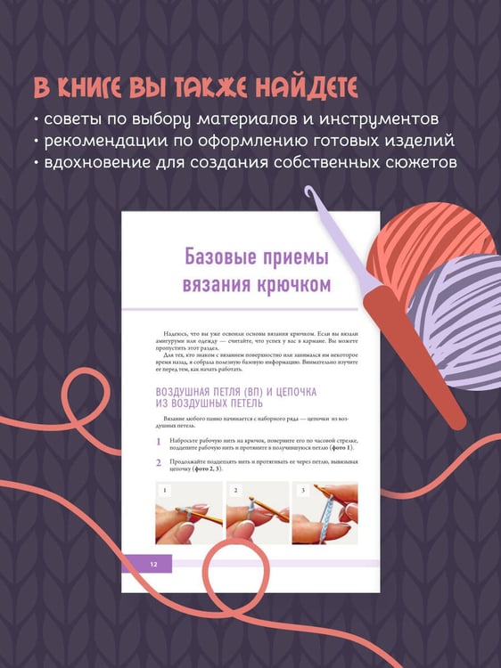 Дополнительное изображение книги «Уютные зверята крючком. 5 милых игрушек. 4 мастер-класса панно в подарок»
