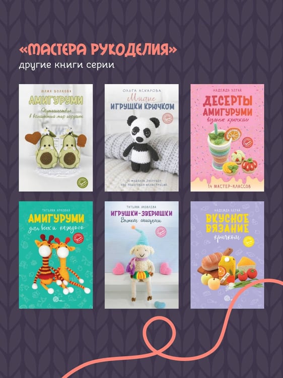 Дополнительное изображение книги «Уютные зверята крючком. 5 милых игрушек. 4 мастер-класса панно в подарок»