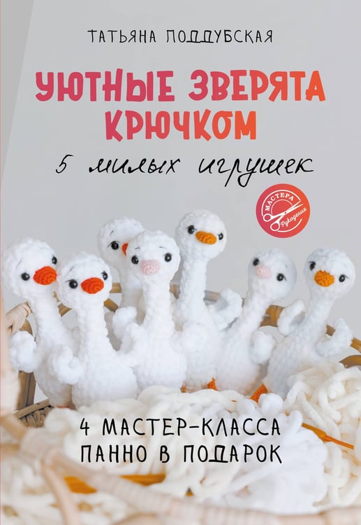 Обложка книги «Уютные зверята крючком. 5 милых игрушек. 4 мастер-класса панно в подарок» — Поддубская Татьяна Борисовна, ISBN 9785171703080
