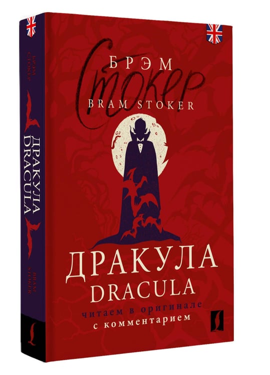Дополнительное изображение книги «Дракула = Dracula: читаем в оригинале с комментарием»