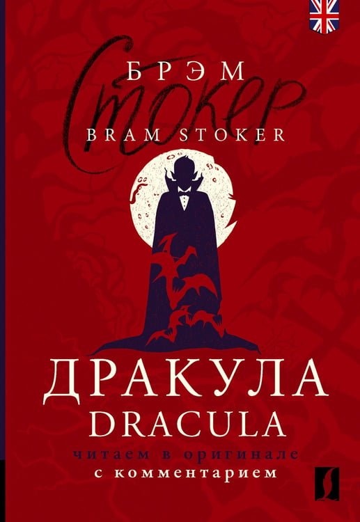 Обложка книги «Дракула = Dracula: читаем в оригинале с комментарием» — Стокер Брэм, ISBN 9785171659806