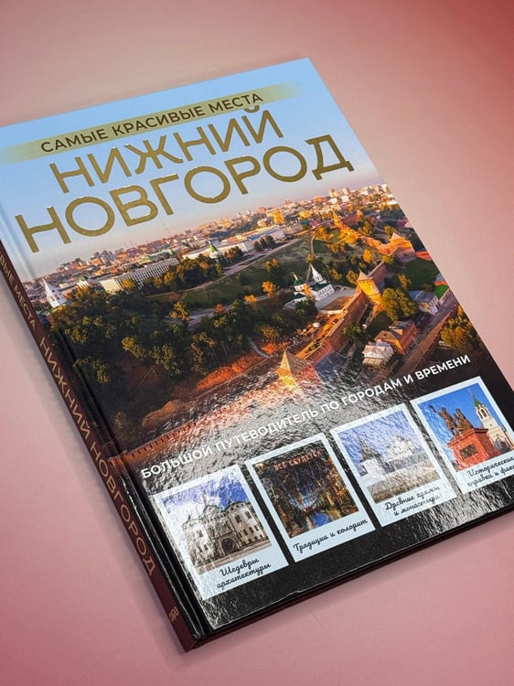 Дополнительное изображение книги «Нижний Новгород. Самые красивые места»