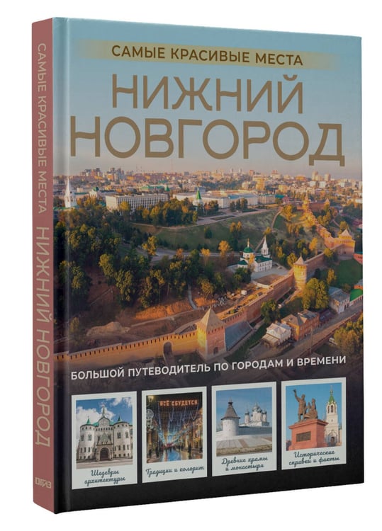 Обложка книги «Нижний Новгород. Самые красивые места» — Азарова Виктория Алексеевна, ISBN 9785171657062