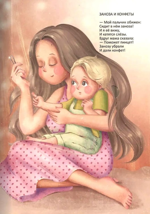Дополнительное изображение книги «Очень добрая книжка про маму»