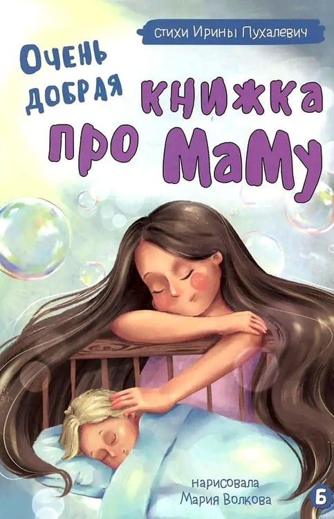 Дополнительное изображение книги «Очень добрая книжка про маму»