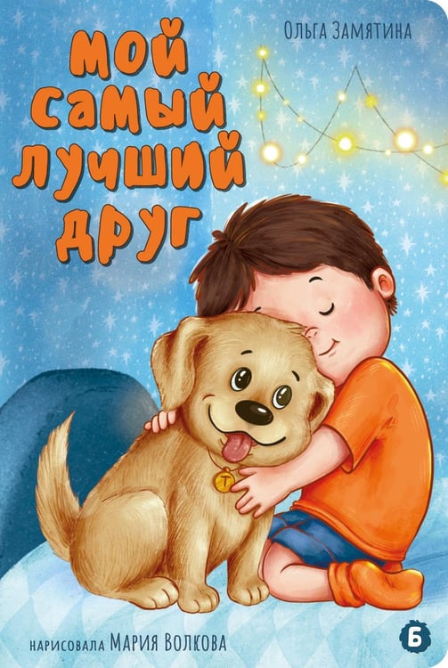 Дополнительное изображение книги «Мой самый лучший друг»