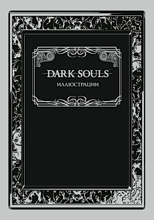 Дополнительное изображение книги «Dark Souls: Иллюстрации»