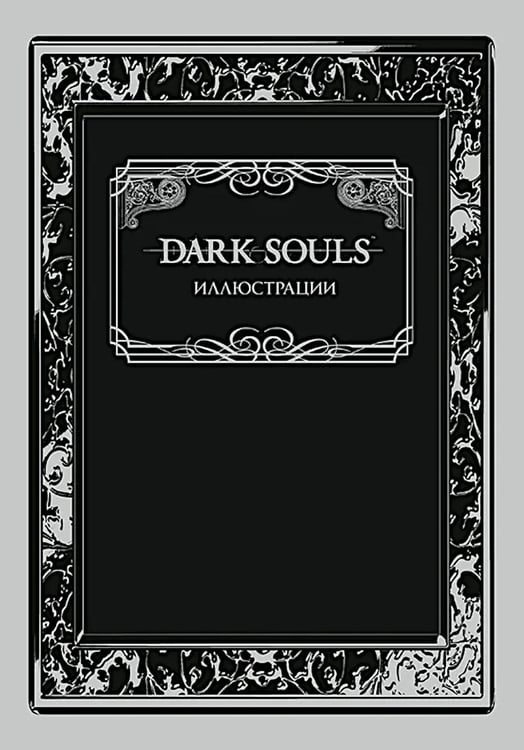 Обложка книги «Dark Souls: Иллюстрации» — None, ISBN 9785919963295