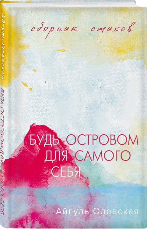 Дополнительное изображение книги «Будь островом для самого себя»
