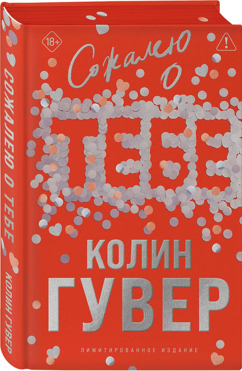 Дополнительное изображение книги «Сожалею о тебе (лимитированное издание)»
